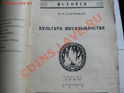 Культура Масульманства Книга.Петроград 1918г Опрос. - P5072759.JPG