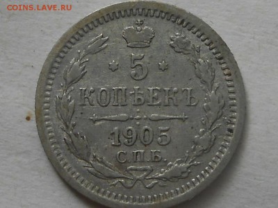 5 коп 1905г СПБ АР до 21.08.2018г 22.00мск - RSCN7061.JPG