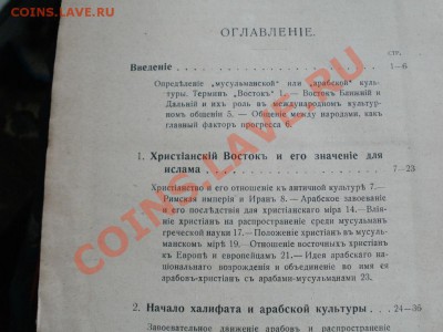 Культура Масульманства Книга.Петроград 1918г Опрос. - P5072762.JPG