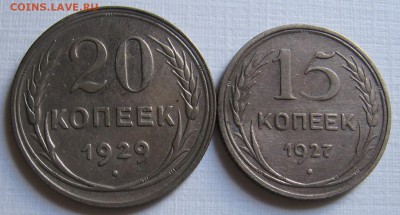 15 копеек 1927 и 20 копеек 1929 до 21.08.18 до 22:00 - 019.JPG