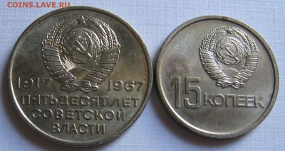15 и 20 копеек 1967 "50 лет..." до 21.08.18 до 22:00 - 022.JPG