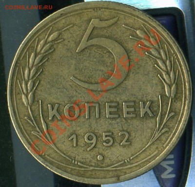 5 копеек 1952г - img535