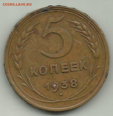 5 коп 1938 Шт.1Б до 21 08 в 21-00 - 538