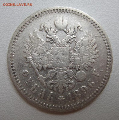 1 рубль 1896 *    Окончание 25,08,2018 22,00 по МСК - IMG_6631.JPG