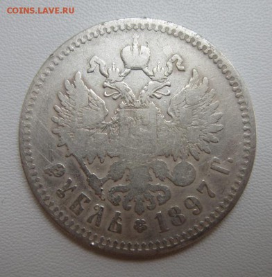 1 рубль 1897 **    Окончание 25,08,2018 22,00 по МСК - IMG_6633.JPG