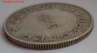 50 копеек 1946 Арктикуголь - P1180191.JPG