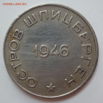 50 копеек 1946 Арктикуголь - P1180190.JPG