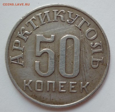 50 копеек 1946 Арктикуголь - P1180189.JPG