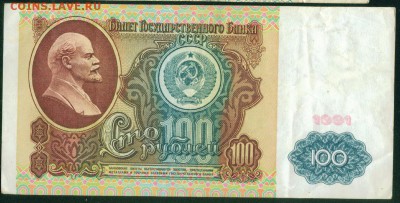 СССР 100 рублей 1991г до 22.08.18г 22.30 МСК - Копия (2) 1
