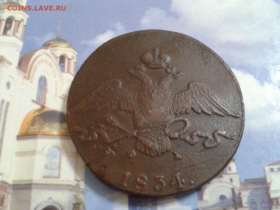 10 копеек 1834 года ЕМ ФХ - 2018-08-19 16.02.55