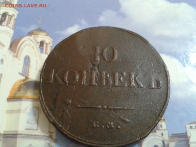 10 копеек 1834 года ЕМ ФХ - 2018-08-19 16.02.43