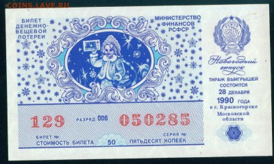 СССР (РСФСР) билет лотерейный 1990г. Новогодний до 22.08.18г - Копия (2) 2