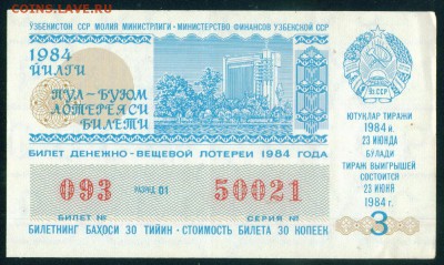 СССР (РСФСР) билет лотерейный 1984г. Новогодний до 22.08.18г - Копия (3) 2
