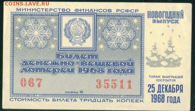 СССР (РСФСР) билет лотерейный 1968г. Новогодний до 22.08.18г - Копия (4) 2