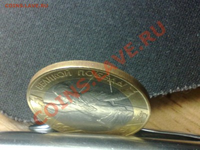 10руб 2000 "55 лет Победы" без гуртовой надписи-подлинность? - Нет гуртовой надписи 2