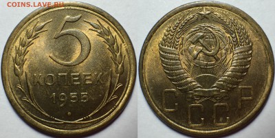 5 копеек 1955 UNC - CFA96120-FAF3-41A0-98E2-113B660454E3