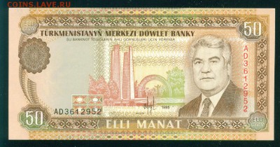 ТУРКМЕНИСТАН 50 манат 1995г. ПРЕСС. до 22.08.18г 22.30 МСК - Копия Image11