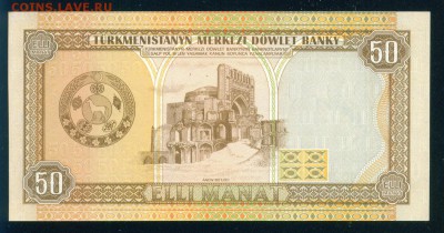 ТУРКМЕНИСТАН 50 манат 1995г. ПРЕСС. до 22.08.18г 22.30 МСК - Копия Image12