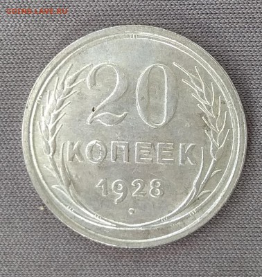 20 копеек 1928г 22.08.2018г 22-00 МСК - IMG_20180819_131405