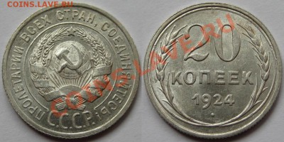20 копеек 1924.! 10.05.2011 в 21:30 МСК. - 20 копеек 1924-4.JPG