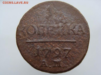 1 копейка 1797 год (АМ) до 21.08.2018 г - 3420.JPG