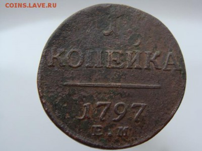 1 копейка 1797 год (ЕМ) до 21.08.2018 г - 3428.JPG