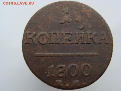 1 копейка 1800 год (ЕМ) до 21.08.2018 г - 3467-3.JPG