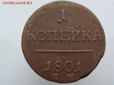 1 копейка 1801 год (ЕМ) до 21.08.2018 г - 3474-3.JPG