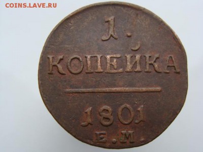 1 копейка 1801 год (ЕМ) до 21.08.2018 г - 3478-3.JPG