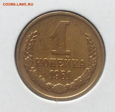 1 копейка 1961 по ФИКСУ - IMG_20180705_144155
