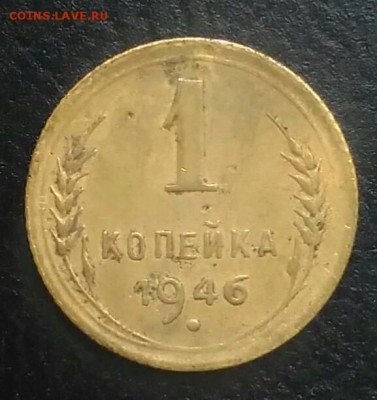 1 копейка 1946 по ФИКСУ - IMG_20180709_122526