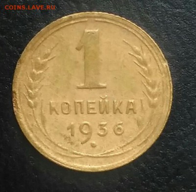1 копейка 1936 по ФИКСУ - IMG_20180709_164124