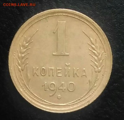 1 копейка 1940 по ФИКСУ - IMG_20180709_013315