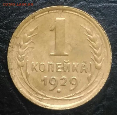 1 копейка 1929 по ФИКСУ - IMG_20180731_173356