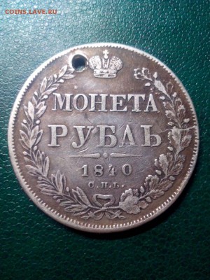 1 рубль 1840г.,отверстие. до 22.00мск 25.08 2018г. - A0WiZ2F