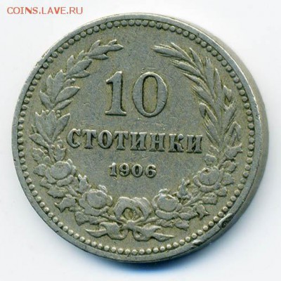 Болгария 10 стотинок 1906 - Болгария_1906-10стотинок_Р