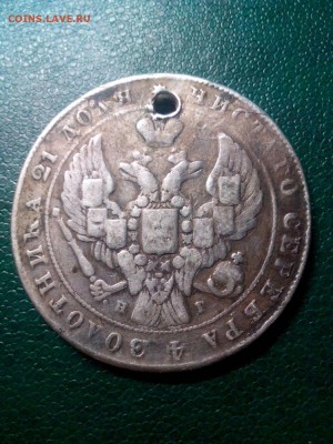 1 рубль 1841г,с отверстием до 22.00мск 25.08.2018г - 3KONLyX