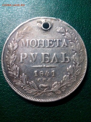 1 рубль 1841г,с отверстием до 22.00мск 25.08.2018г - NVAStVO