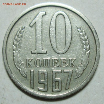 10 копеек 1967г           21авг 22-00мск - 008.JPG