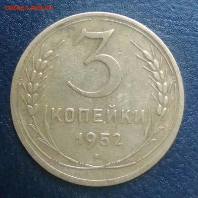 3 копейки 1952 по ФИКСУ - IMG_20180709_025540