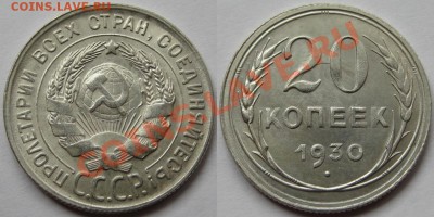 10 и 20 копеек 1930 г. aUNC! 11.05.2011 в 22:00 МСК. - 20 копеек 1930-2.JPG