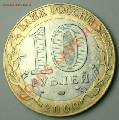 10руб 2000 "55 лет Победы" без гуртовой надписи-подлинность? - 070520111775