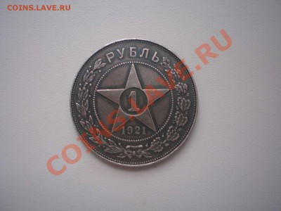 1 рубль 1921 год - 1 руб 1921_thumb