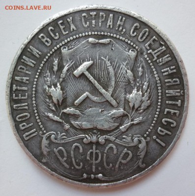 Рубль 1922 АГ - P1180186.JPG