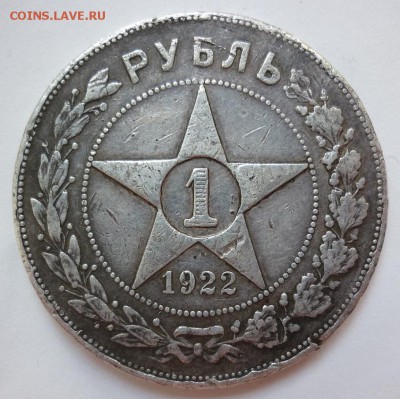 Рубль 1922 АГ - P1180185.JPG