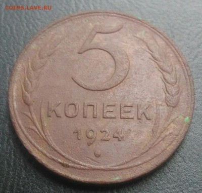 5 копеек 1924 по ФИКСУ - IMG_20180813_170731