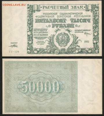 50 000 рублей РСФСР 1921 г пресс №2 - 23.08 22:00:00 мск - 50 000р_1921_УНК_2200_2