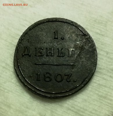 1 деньга 1807 км - IMG_20180815_210638
