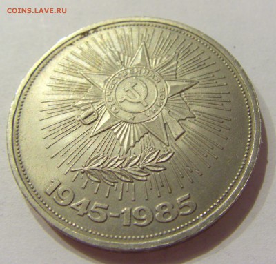 1 руб 1985 Победа-40 СССР №1 24.08.2018 22:00 МСК - CIMG1490.JPG