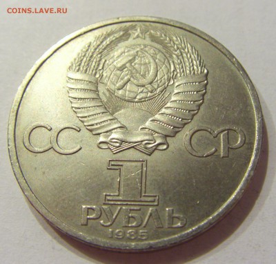1 руб 1985 Победа-40 СССР №1 24.08.2018 22:00 МСК - CIMG1487.JPG